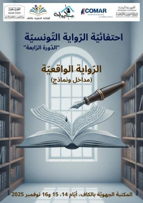احتفائية الرواية التونسية في دورتها الرابعة.. الرواية والواقعية، مداخل ونماذج من 14الى 16 نوفمبر الحالي