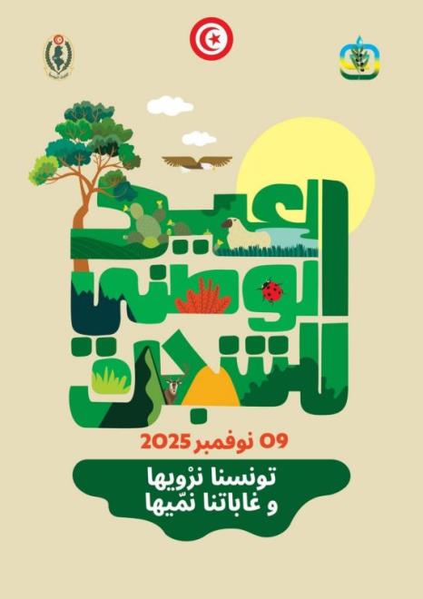 وزير البيئة : تونس ستنطلق في إنجاز "الحزام الأخضر " سنة 2026