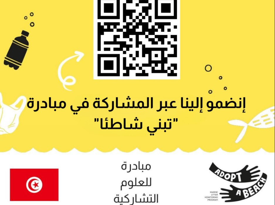 الصندوق العالمي للطبيعة بشمال إفريقيا يفتح باب التسجيل للمشاركة في النسخة الثانية من برنامج ’’تبنّى شاطئاً’’