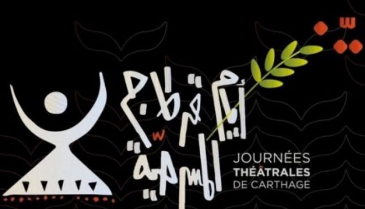 أيام قرطاج المسرحية 2025: تنظيم منتدى مسرحي دولي لمناقشة "الفنان المسرحي: زمنه وأعماله"
