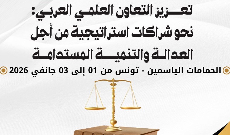 جانفي 2026: الحمامات تحتضن القمة العلمية المهنية العربية الثانية للخبراء القانونيين