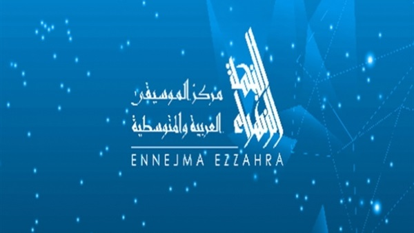 مركز الموسيقى العربية والمتوسطية: محاضرة بعنوان "لمحة عن مخطوطات الموسيقى والغناء المحفوظة بدار الكتب الوطنية"