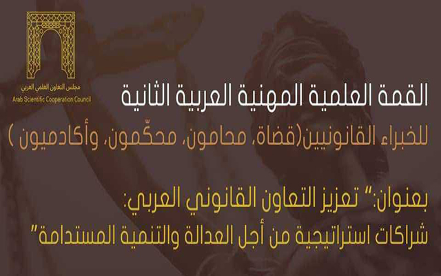 القمة العلمية المهنية العربية الثانية للخبراء القانونيين من 01 الى 03 جانفي 2026
