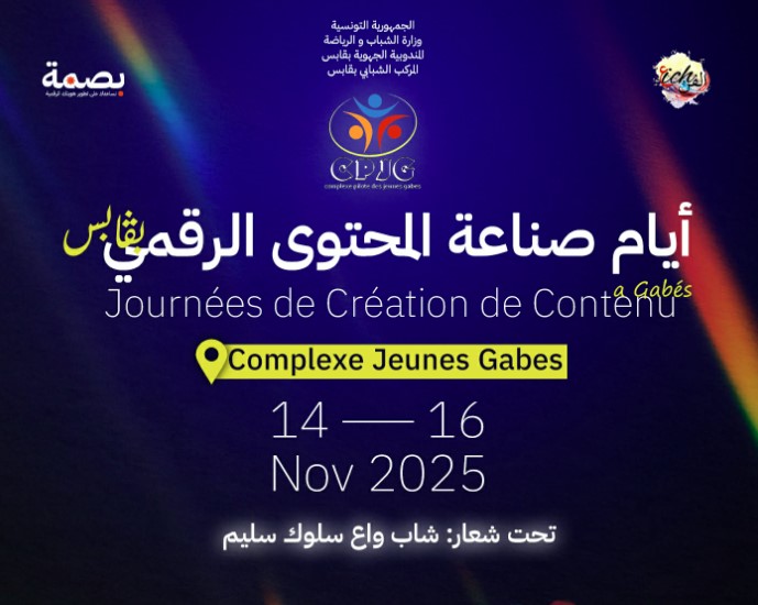 بداية من 14 نوفمبر: تنظيم أيام صناعة المحتوى الرقمي بقابس