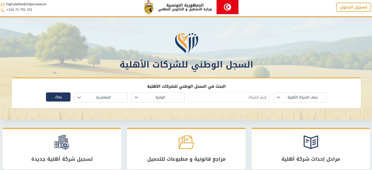 وزارة التشغيل تعلن عن اطلاق السجل الوطني للشركات الاهلية ودخوله حيز النشاط