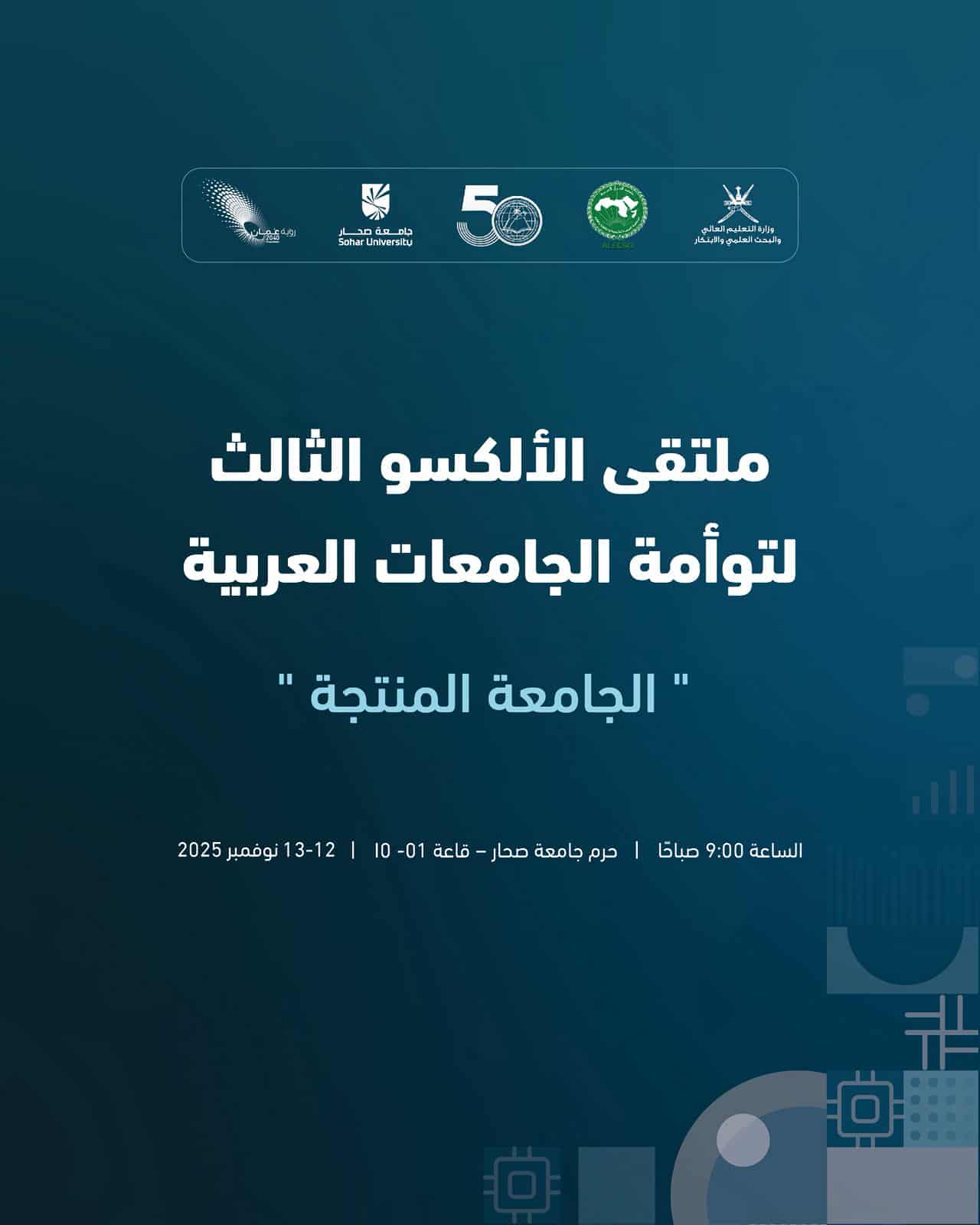 ملتقى الألكسو الثالث لتوأمة الجامعات العربية بجامعة صحار: "الجامعة المنتجة"