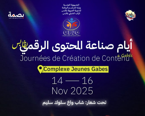 قابس: تنظيم أيام صناعة المحتوى الرقمي من 14 الى 16 نوفمبر