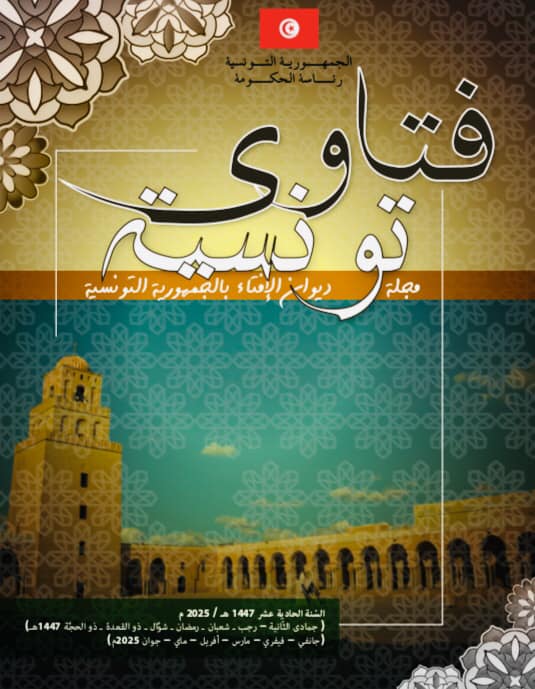 صدور العدد الجديد لنشرية "فتاوي  تونسية" عن ديوان الإفتاء