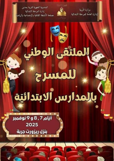 وزارة التربية تتوج الفائزين بجوائز الملتقى الوطني للمسرح بالمدارس الابتدائية