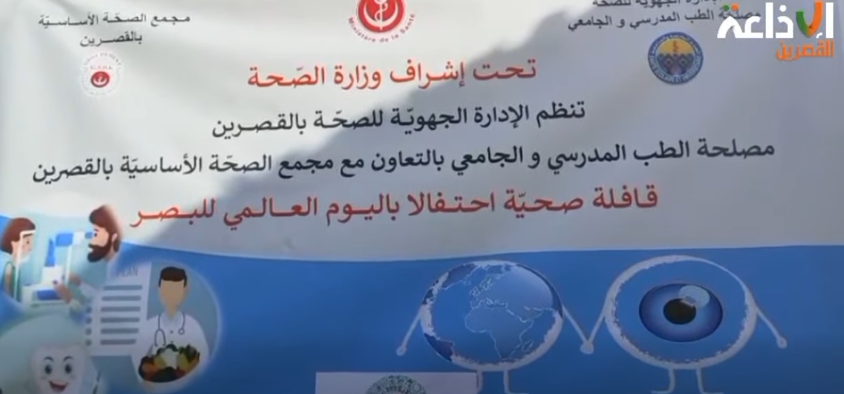 عيادات مجانية لتقصي قصر البصر بالمركز الجهوي للطب المدرسي و الجامعي بالقصرين