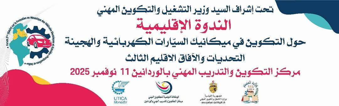 "التكوين في ميكانيك السيارات الكهربائية والهجينة، التحديات والآفاق"، موضوع ندوة اقليمية في الوردانين من ولاية المنستير