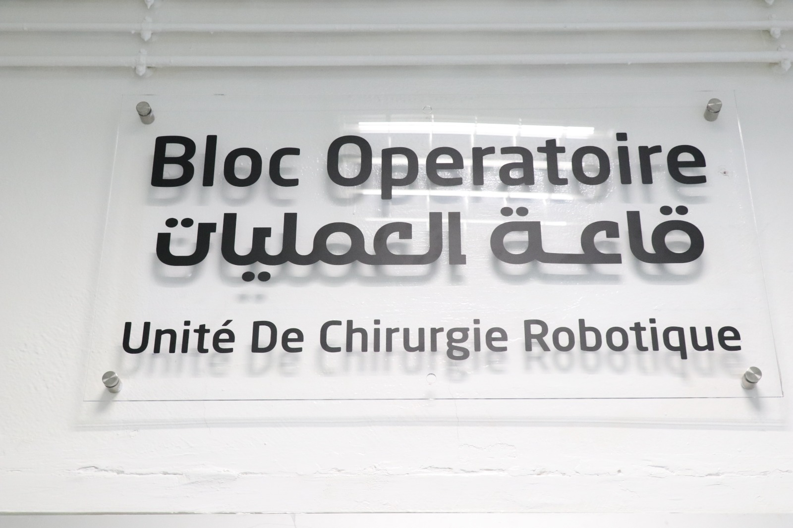 وزير الصحة: سيتم تعميم الجراحة "الروبوتية" على عدد من الاختصاصات الطبية.