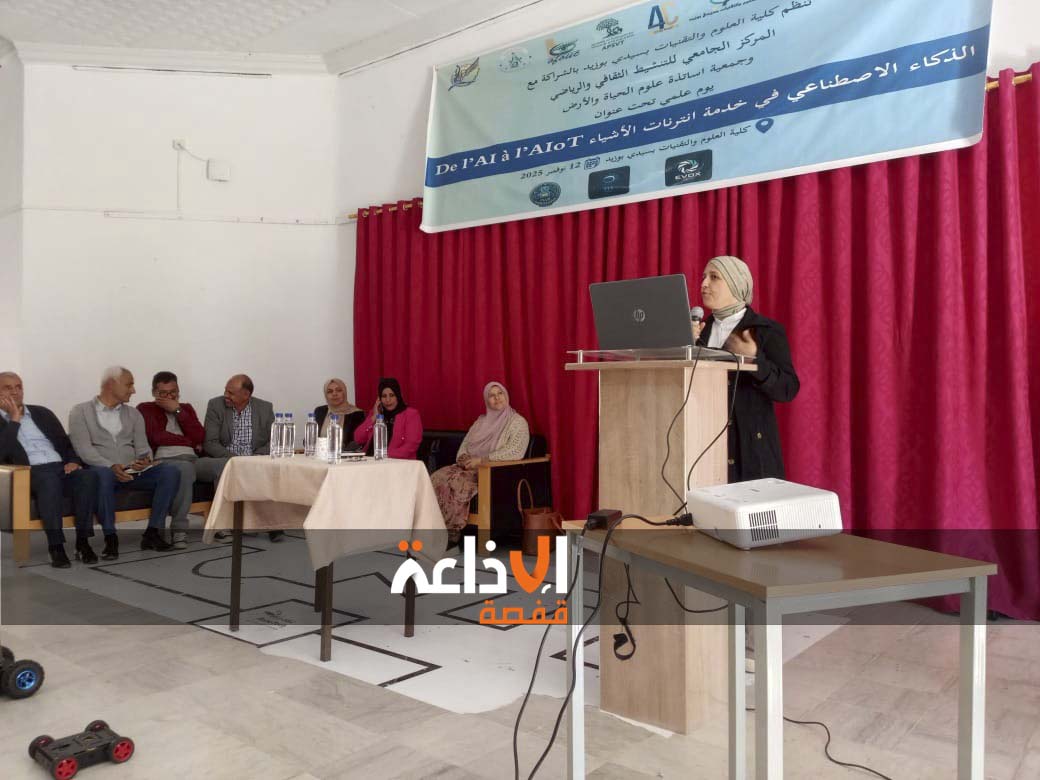  الذكاء الاصطناعي في خدمة انترنات الأشياء" عنوان يوم علمي  بكلية العلوم و التقنيات بسيدي بوزيد 