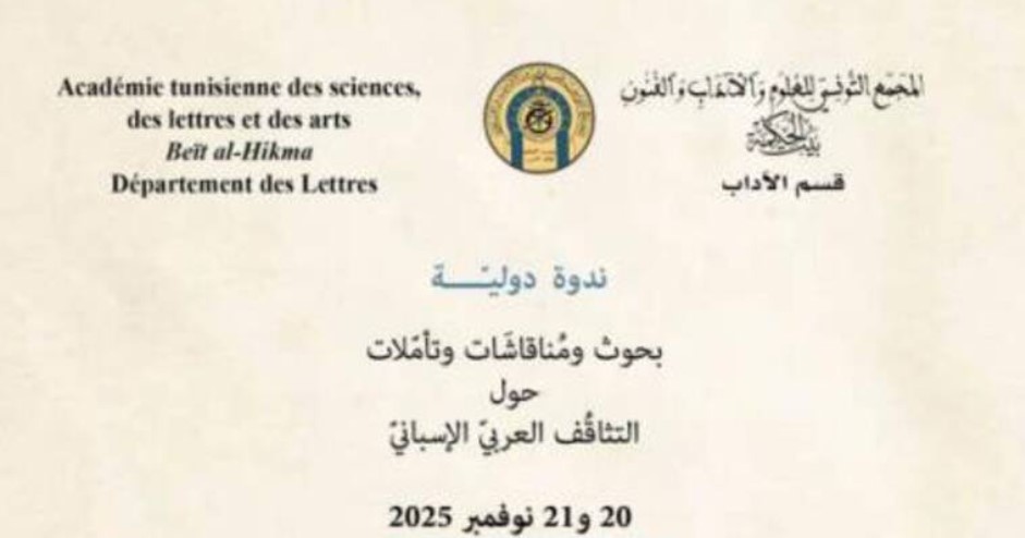بيت الحكمة يُنظم ندوة دولية يومي 20 و 21 نوفمبر حول التثاقف التونسي الإسباني