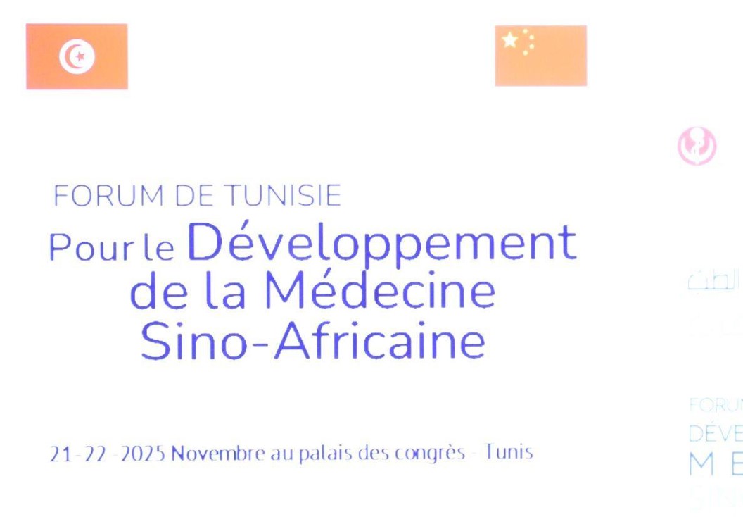 لأوّل مرّة : تونس تستضيف منتدى تونس لتطوير الطبّ الصيني _الإفريقي