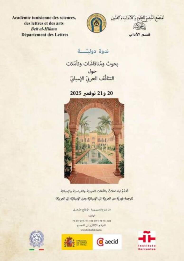 بيت الحكمة يُنظم ندوة دولية يومي 20 و 21 نوفمبر 2025 حول التثاقف التونسي الإسباني