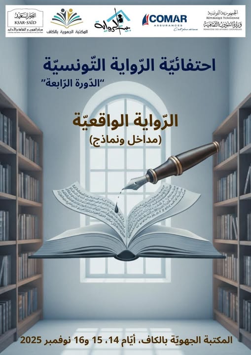 بيت الرواية: الدورة الرابعة من تظاهرة احتفائية الرواية التونسية تحت عنوان: "الرواية الواقعية: مداخل ونماذج" أيام 14، 15 و16 نوفمبر 2025