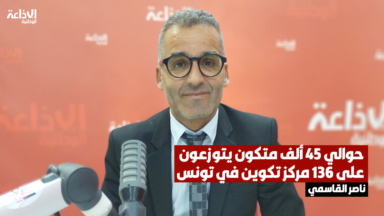 مدير التوجيه والمرافقة والتطوير في الوكالة التونسية للتكوين المهني: حوالي 45 ألف متكون يتوزعون على 136 مركز تكوين في تونس