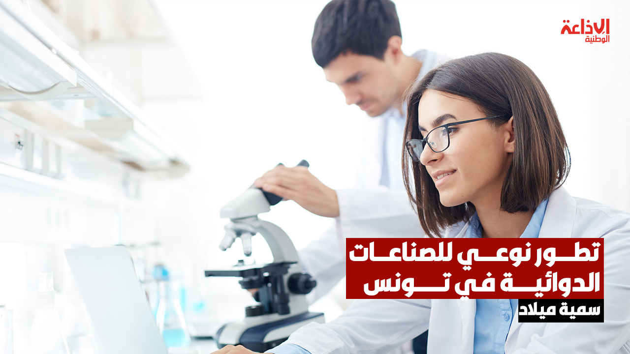 المديرة العامة للوكالة الوطنية للدواء ومواد الصحة: 44 مؤسسة لصناعة الدواء بطاقة تشغيلية تفوق 10 آلاف مايرفع من قدراتنا التصديرية