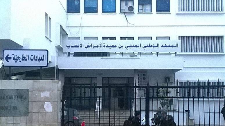 أعوان معهد المنجي بن حميدة لأمراض الأعصاب يقررون تنفيذ وقفة احتجاجية يليها إضراب يحدد موعده لاحقا