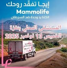 القافلة الصحية "مامو الحياة" تقدم بنفزة كل حلقات الكشف والتحسيس حول سرطان الثدى وعنق الرحم لفائدة نساء الجهة والمناطق المجاورة