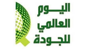 تحت شعار "الجودة: فكّر بطريقة مختلفة"... تونس تحتفي باليوم العالمي للجودة بندوة تحسيسية بالعاصمة