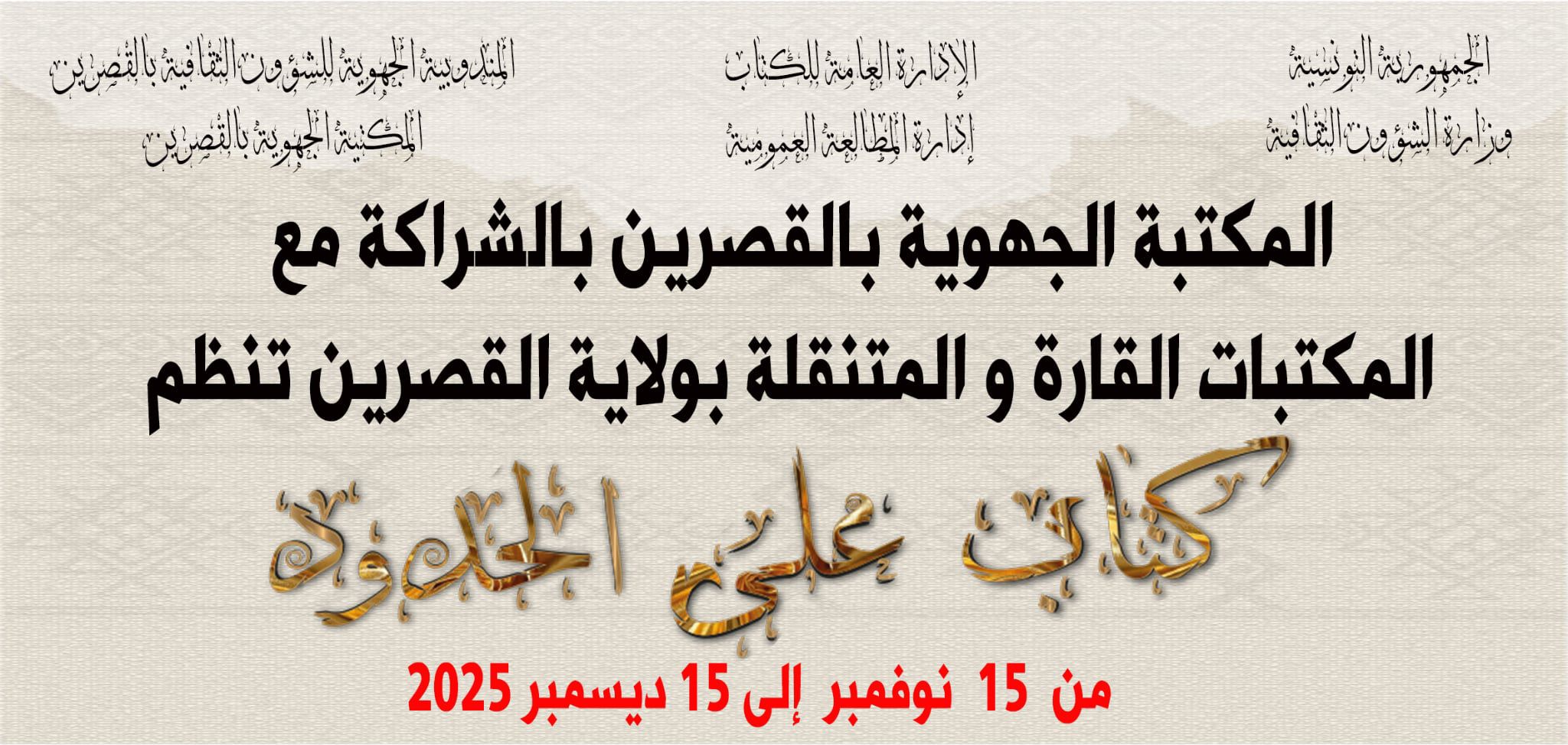 القصرين: انطلاق تظاهرة "كتاب على الحدود" غدًا السبت وتتواصل إلى 15 ديسمبر