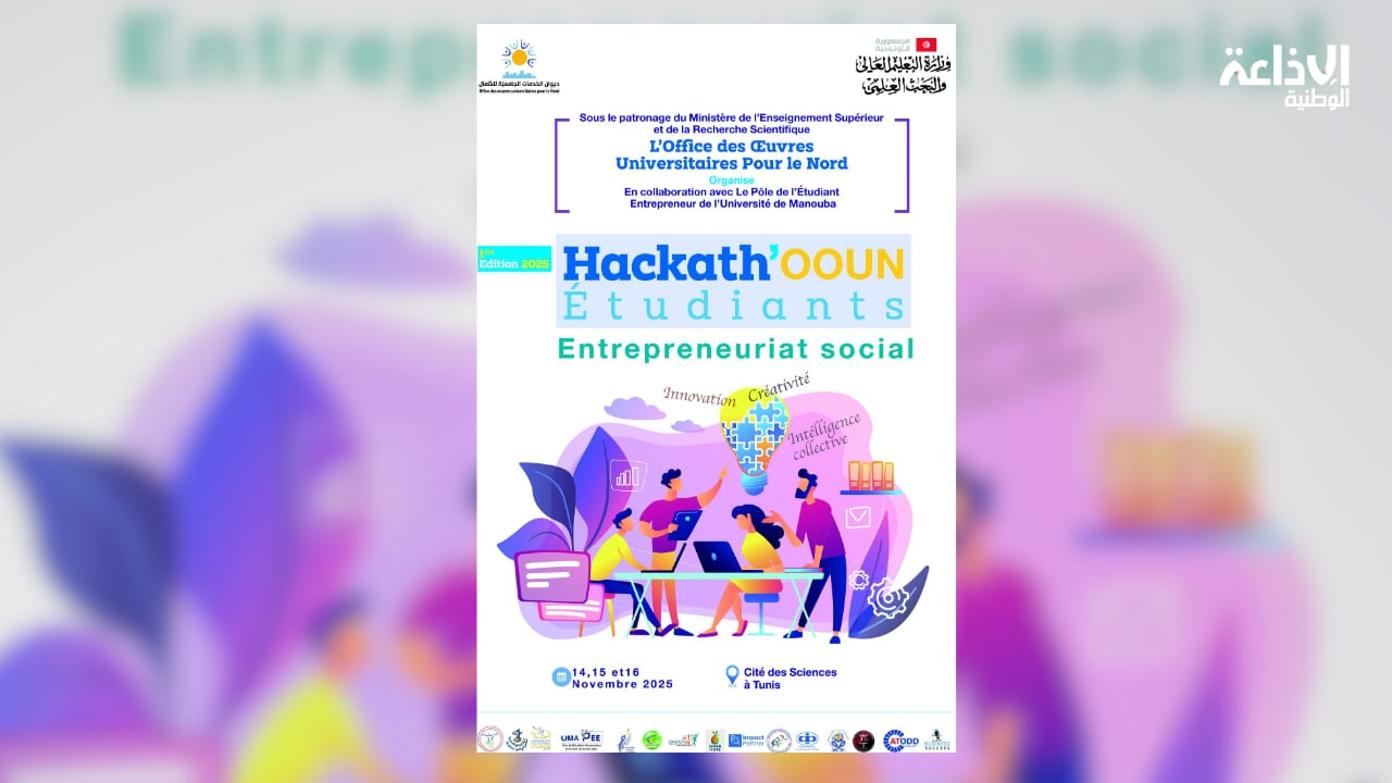 بمشاركة 60 طالبا: انطلاق الدورة الأولى من "هاكثون ديوان الخدمات الجامعية للشمال الطالبي"