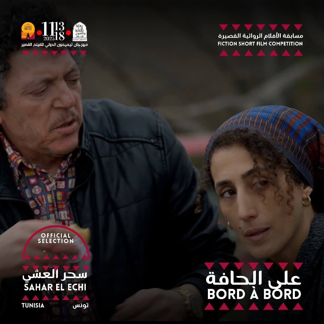 تونس  تشارك في الدورة الأولى من المهرجان الدولي للفيلم القصير بتيميمون بالجزائر.