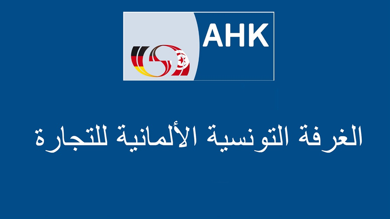 مركز التوجيه وإعادة التأهيل المهني بالغرفة التونسية الألمانية يوفر 12 ألف موطن شغل للشباب عبر برامجه التكوينية.