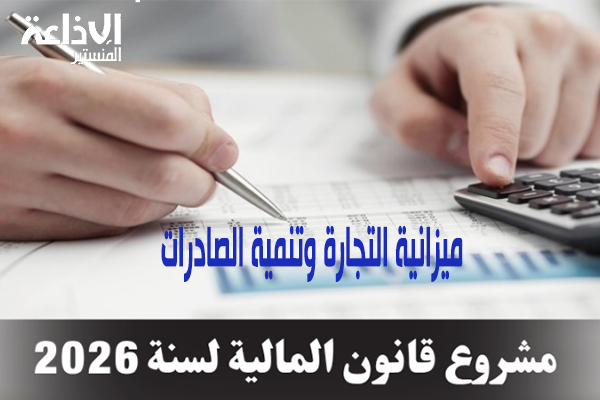 مشروع ميزانية الدولة 2026: ميزانية التجارة وتنمية الصادرات في حدود 4،262 مليار دينار.