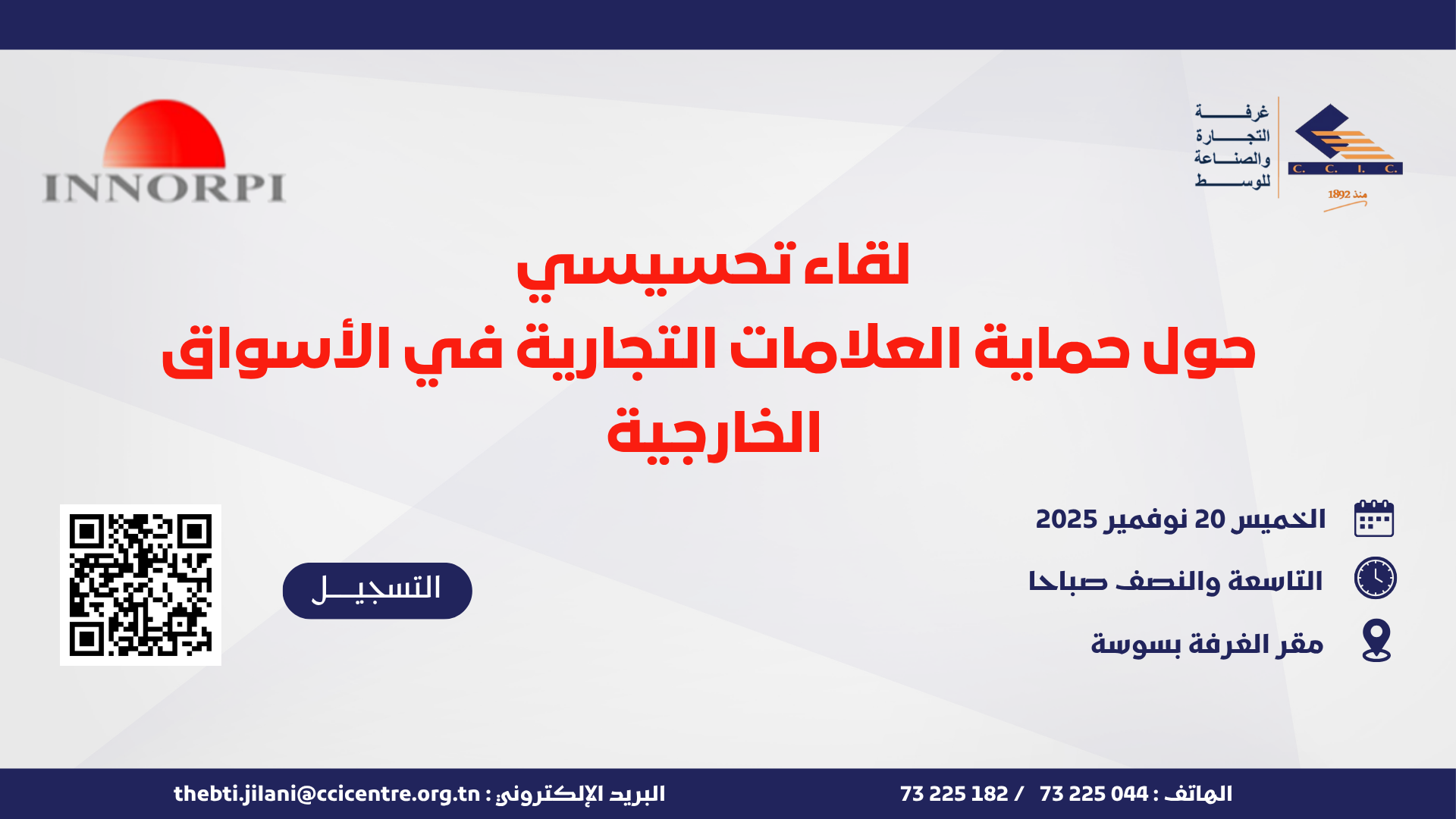غرفة التجارة والصناعة بالوسط تنظم يوم 20 نوفمبر لقاء تحسيسيا حول حماية العلامات التجارية في الأسواق الدولية