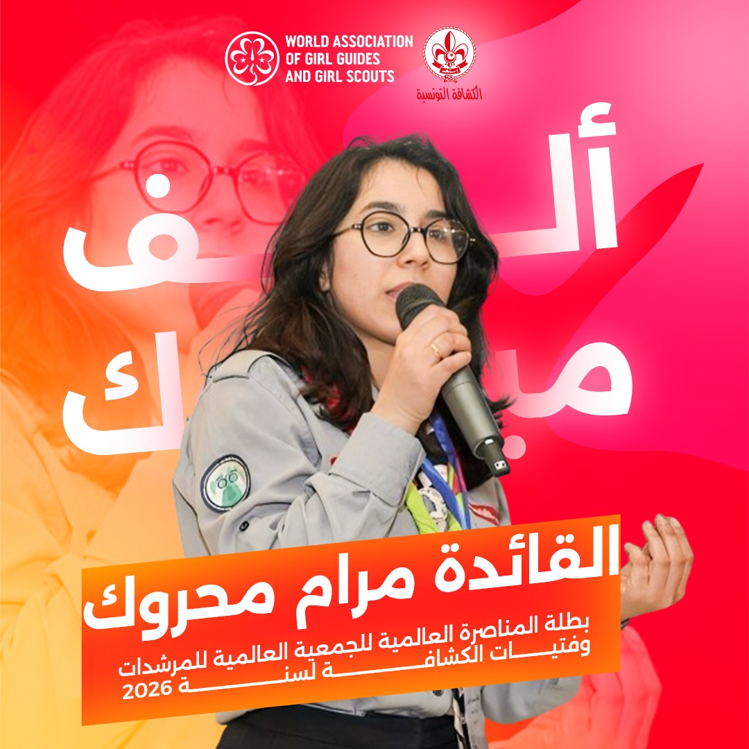اختيار القائدة مرام محروك بالكشافة التونسية كبطلة مناصرة لسنة 2026 لتمثيل أصوات نحو 10 ملايين فتاة حول العالم