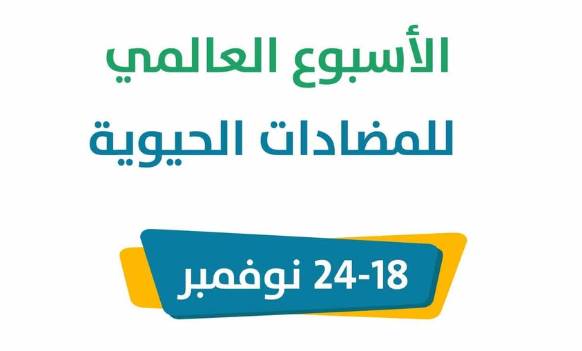 في اطار الاسبوع العالمي للتوعية بمقاومة المضادات الحيوية،المنظمة العالمية للصحة الحيوانية تنظم اليوم تظاهرة صحية