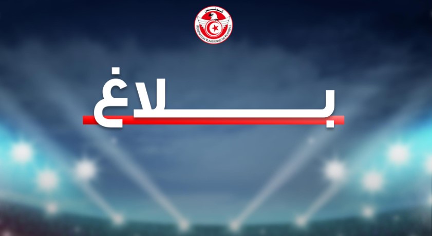 توضيح الجامعة التونسية لكرة القدم حول عدم تحول بعض اللاعبين لخوض مقابلة البرازيل