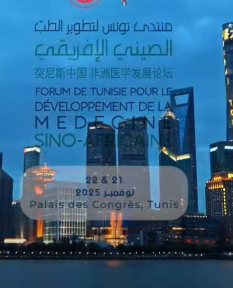 أكثر من 𝟓𝟎𝟎 خبير و𝟏𝟑𝟎 أخصّائي من الصين ووفود رفيعة المستوى من 𝟏𝟓 دولة إفريقية : تونس تحتضن برنامج منتدى تونس لتطوير الطب الصيني الإفريقي يومي 𝟐𝟏 و 𝟐𝟐 نوفمبر