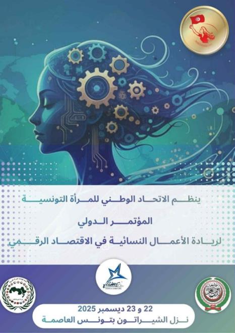 تونس تحتضن المؤتمر الدولي لريادة الأعمال النسائية في الاقتصاد الرقمي من 22 إلى 23 ديسمبر 2025