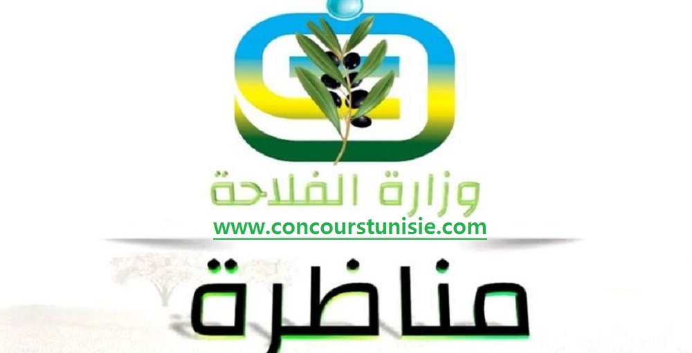 وزارة الفلاحة تفتح مناظرة خارجية لانتداب 234 مهندسا