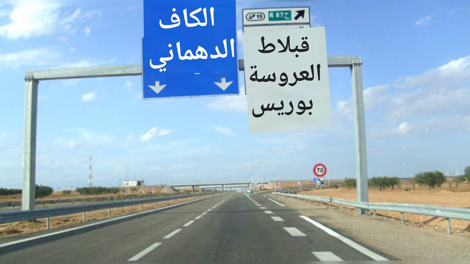 وزير التجهيز يكشف عن تقدم  الدراسات الخاصة بمشروع  الطريق السيارة تونس  الكاف وتحديد  مسارها