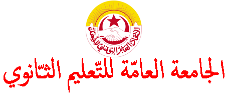 جامعة التعليم الثانوي تعلن الدخول في سلسلة من التحركات الاحتجاجية في عطلة نهاية الثلاثي الأول