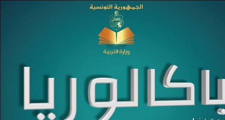 باكالوريا 2026: نشر الإجراءات الاستثنائية للمترشحين من ذوي الاحتياجات الخصوصية