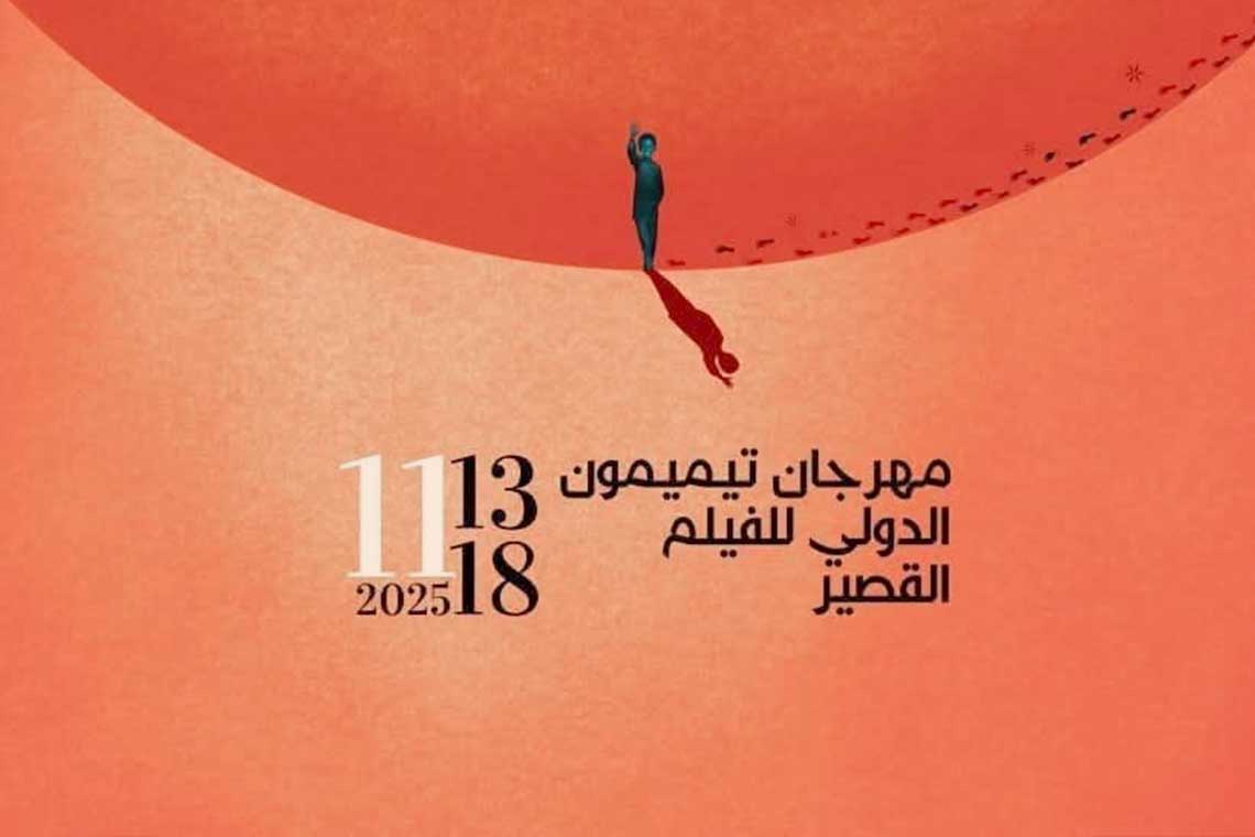 أفلام مهرجان تيميمون للفيلم القصير: تقاطع الذاكرة والمقاومة والهوية في 47 فيلما قصيرا