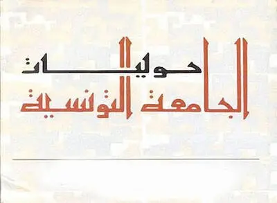 باحثون ونقاد يتناولون قضايا اللغة والهوية ووظائف الأدب ونقد الحداثة في الاحتفاء بستينية حوليات الجامعة التونسية