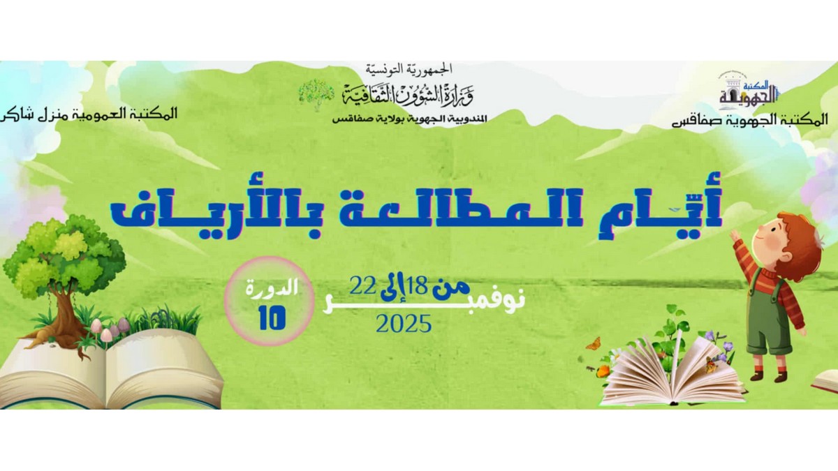 انطلاق الدورة العاشرة ل" أيام المطالعة بالارياف".