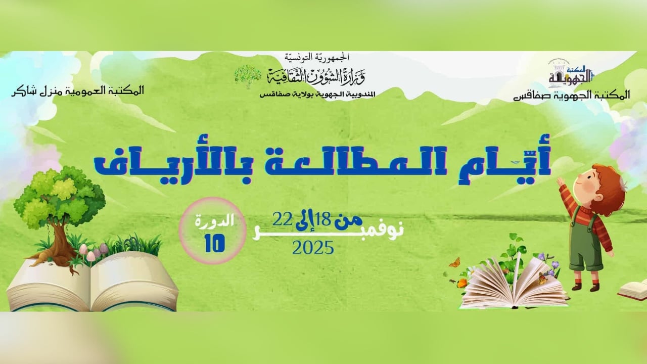 انطلاق الدورة العاشرة لأيام المطالعة بالأرياف