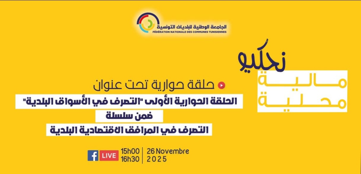 سلسلة حلقات حوارية عن بعد حول التصرف في المرافق البلدية