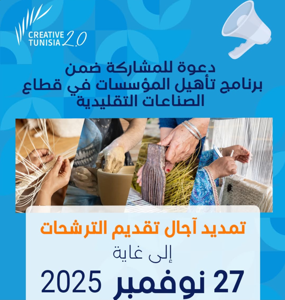 التمديد في اجل قبول المشاركة في برنامج تاهيل المؤسسات في قطاع الصناعات التقليدية الى 27 نوفمبر