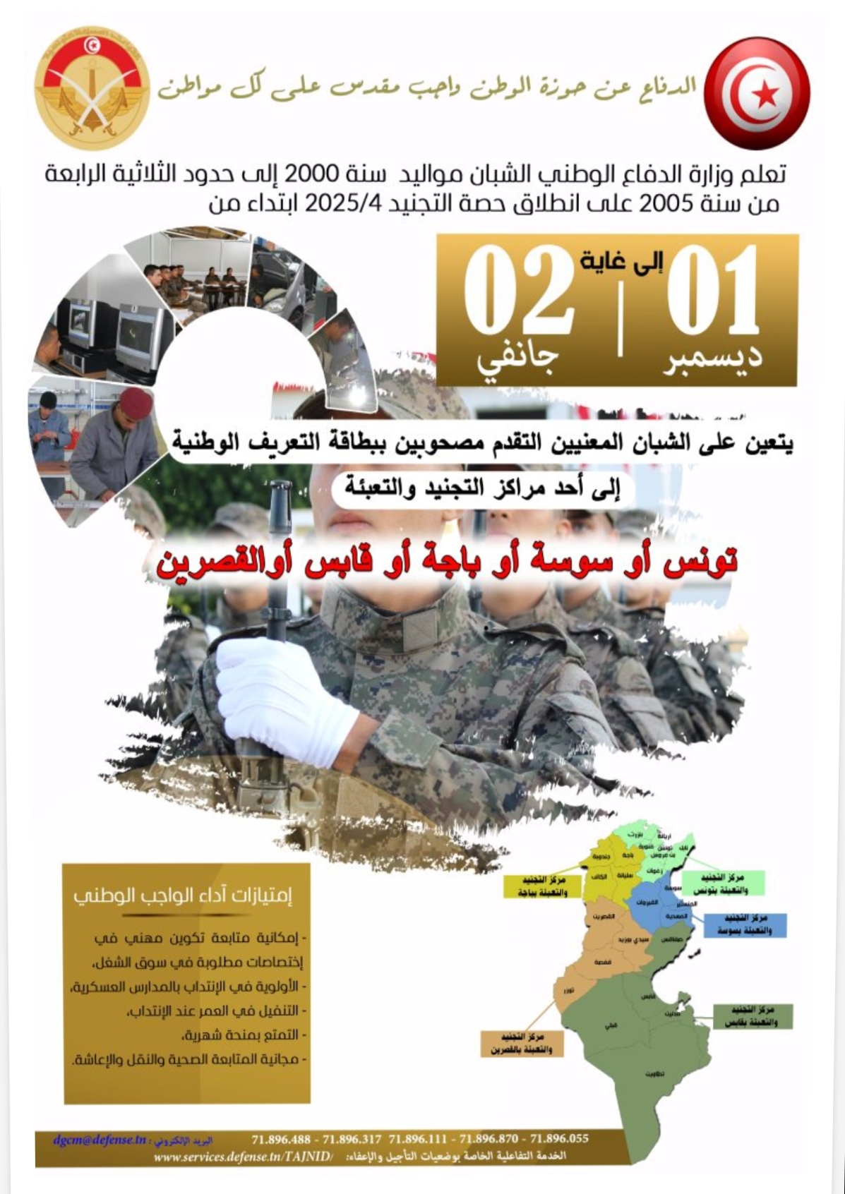 حصة التجنيد الرابعة لسنة 2025 تنطلق من غرة ديسمبر