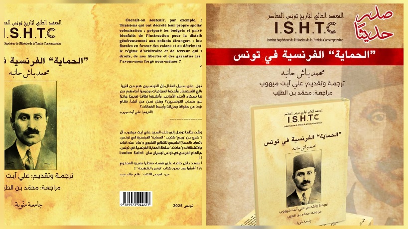 بعد أكثر من قرن عن إصدار نسخته الفرنسية : كتاب "الحماية الفرنسية بتونس" لمحمد باش حامبه يصدر لأول مرة في نسخة عربية