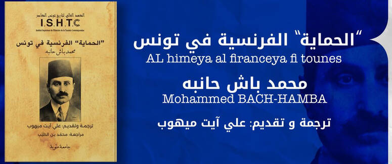 بعد أكثر من قرن عن إصدار نسخته الفرنسية : كتاب "الحماية الفرنسية بتونس" لمحمد باش حامبه يصدر لأول مرة في نسخة عربية